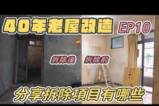 【40年公寓改造EP11】老屋裝潢前拆除了哪些項目？拆除流程是什麼？壁紙真心不推！原來以前老公寓都偷工減料！