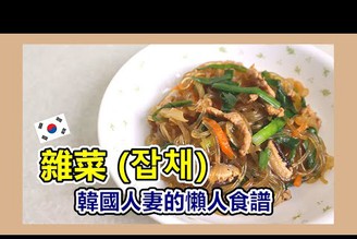 韓國料理─雜菜(懶人版食譜) ｜太咪