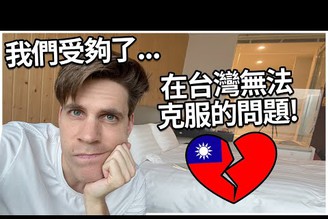 我們受夠了！在台灣無法克服的問題！| Our Biggest Problem in Taiwan!