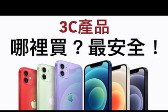 網路假貨太多！Apple假貨！3C產品哪裡買最安全？【Joe愛玩3C】