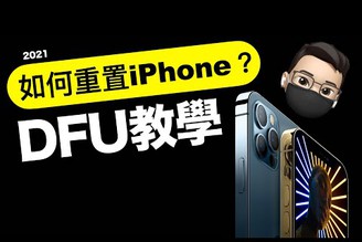 Apple iPhone DFU！白蘋果、忘記密碼如何重置系統？【Joe愛玩3C】