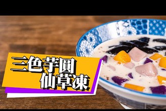 【 色彩繽紛三色芋圓 】 消暑聖品仙草凍｜ 乾草熬成凍 ｜古早味甜品