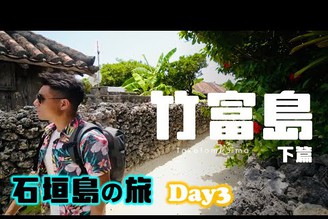 星野竹富島開箱(下篇)｜石垣島?旅 Day3