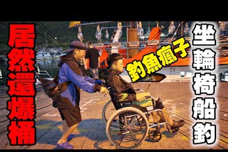 台灣生命的鬥士！就算冒著生命危險也要坐輪椅去船魚！魚多到一竿好幾隻！爆桶了！誰來推輪椅EP2.Feat.DUKK 台灣大釣哥