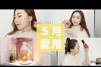 5月愛用品！居家工作Tips！暖香燈終於拿出來用了！ANVI 百搭耳環、生命果乳May Favorite2021│Hey I'm Alice