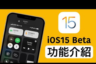iOS15 版本介紹！有哪些新功能升級呢？iOS15 Beta【Joe愛玩3C】