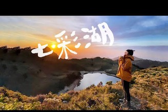Vlog#2 大米遊記｜徒步一百公里的七彩湖
