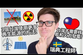 台灣不需要核能和火力發電？3個使用更多再生能源的方法! | 3 Ways for Taiwan to get more renewable energy!