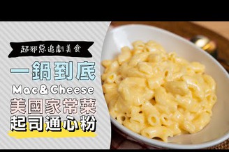 電鍋懶人一鍋到底，美國起司通心粉Mac 'n' Cheese 超邪惡追劇美食 | 日本男子的家庭料理 TASTY NOTE