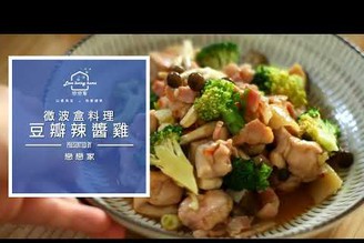 【gourlab微波盒10分鐘出好菜】下飯又夠味：豆瓣辣醬雞｜戀戀家