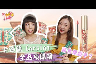 《妍究所開箱》卡姿蘭 Carslan敦煌聯名 剁手指數4顆星｜ ft.林小蔓