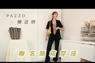 搶先開箱！2021最新PAZZOx楊丞琳春夏聯名系列 心得+穿搭來了?