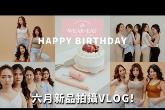 我們居然變成網拍模特！WEARTOEAT 一週年生日快樂?  六月新品拍攝花絮Vlog @Weartoeatiff @Lillian Happy Day │Hey I'm Alice