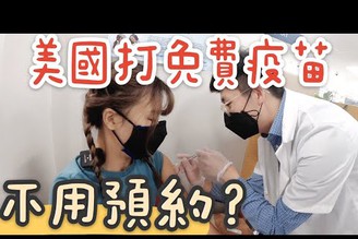 疫苗差別分析！美國施打免費疫苗？不用預約？並不是每個藥局都有啊！！該選擇哪個呢？｜American Life