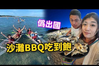 【澎湖親子EP4】划透明獨木舟看珊瑚晚餐沙灘BBQ吃到飽~滿滿的牡蠣☆哪哪麻☆