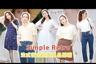 肉肉女、大骨盆！優雅復古Simple Retro穿搭開箱！每件都美到不行啦！Try-On Haul│Hey I'm Alice