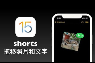 iOS15隱藏技巧｜拖移照片文字功能 #shorts【Joe愛玩3C】