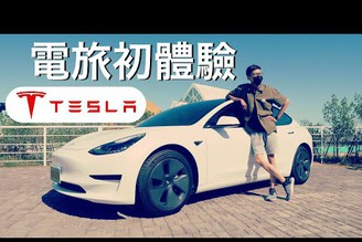 電旅初體驗｜開著 Tesla Model 3 微旅行！首次駕車體驗【Joe愛到處玩】