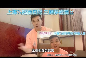 （Vlog)我的上海??隔離日記 - 機器人篇Part3