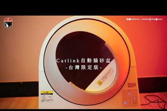 [拍攝作品備份]?【CATLINK】台灣限定版 智能自動貓砂機 ＿上發條俱樂部
