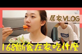 在家吃什麼在幹嘛？我168斷食的一天！居家VLOG