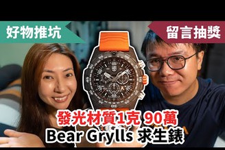 一克90萬的最高級發光材質！荒野求生不怕沒電，開箱Bear Grylls潛水錶