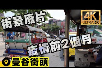 【泰國自由行ep15】曼谷廢片~疫情爆發前2個月的4K街景影片