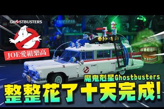 【JOE愛組樂高】整整花了十天完成! 魔鬼剋星  ECTO-1 LEGO 10274｜Mr.Joe Hobby.tv