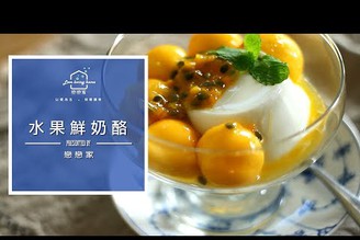 完整版：水果鮮奶酪~減重時解饞的甜食，低糖全脂鮮奶配方