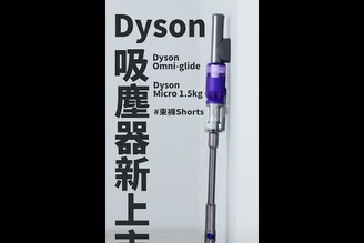 戴森Dyson兩款吸塵器台灣新上市！Omni-glide、Dyson Micro 1.5kg發表會整理 #Shorts【束褲Shorts】