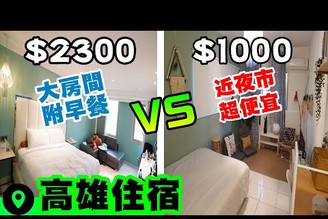 【高雄住宿體驗ep09】超值飯店$2300元vs超便宜民宿$1000元~各有優點都推薦嗎?