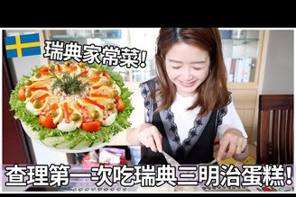 查理第一次吃瑞典三明治蛋糕！???? | Sm?rg?st?rta! Taiwanese girl first time trying Swedish Sandwich Cake!
