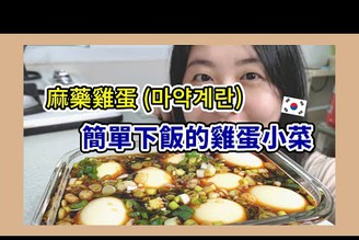 韓國料理─大人小孩都愛吃的麻藥雞蛋(????)小菜 ｜太咪