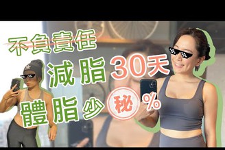 不負責任３０天減脂實驗！吃宵夜喝飲料～但每周運動六天＋喝水3000cc體脂改變是這樣！！