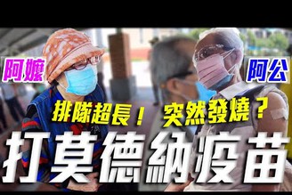 陪老人去打疫苗！阿公突然燒到37.8！居然有人脫口罩！｜銘銘就MMG