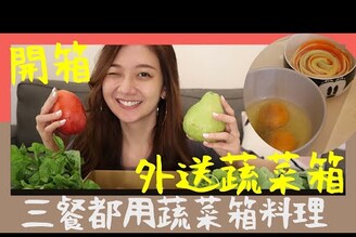 宅配蔬菜箱值得買嗎？一日三餐之蔬菜箱料理VLOG/自製蔬菜烘蛋/在家做紅心甘草芭樂 What I eat in a day