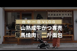 嵐山熟成牛??，超高牛小排丼飯！三合院麵包店，一斤麵包！久違的屋馬燒肉，威汀酒店房間開箱。台中旅遊Vlog｜家庭兄弟