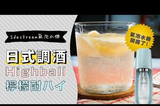 【夏天使用頻率最高的家電】Sodastream氣泡水機做居酒屋調酒，無酒精的也有啦！| 日本男子的家庭料理 TASTY NOTE