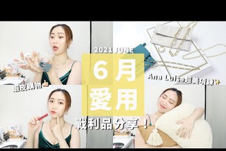 6月愛用品＆購物戰利品！Ana Luisa 飾品、超好吃木耳露～蝦皮購物、爆買各種鯊魚夾！June Favorite&shopping Haul│Hey I'm Alice