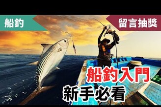 達哥的船釣經驗分享！出海釣魚其實很看團隊合作？！？