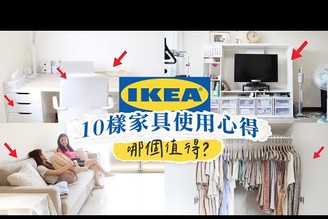IKEA宜家10樣中、大型傢俱近3年使用心得！推薦＆不推薦的Review！大推/雷品？