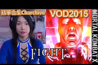 (ง •̀_•́)ง Kitana Char Plays MKX Story ♥ 曉玲扮裝琪塔娜玩真人快打X