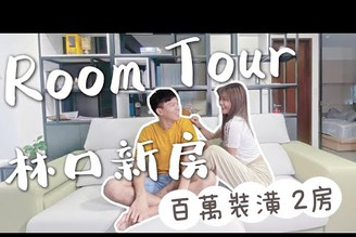 Room Tour 林口新家開箱！100 萬裝潢 17 坪兩房，終於完工啦！(上集)｜象姨姨買房瞜！