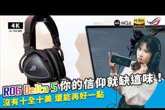 ROG Delta S 開箱評測 評價優缺點｜電競耳機耳麥、DAC、MQA、Hi-Res、ASUS AI 降噪麥克風外接式音效卡、ROG Delta S review/unboxing PTT｜科技狗