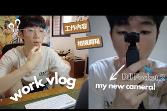 工作Vlog?：開箱新相機( DJI Pocket 2)、上班內容？鍵盤推薦、晚上熱舞、生日驚喜?  | PicCollage拼貼趣 | 馬它mata x