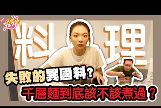 《廚藝妍究所》到底千層麵的麵皮要不要先煮過？！