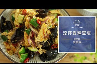 低醣高蛋白的211涼拌菜：香辣豆皮~~物美價廉高營養的涼拌菜｜戀戀家