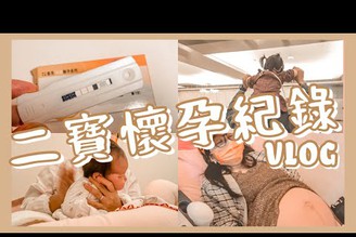 2寶懷孕到月中紀錄Vlog \ 華庭傳統月子中心 \ 四季台安 \ 生安醫院 \ 明月堂