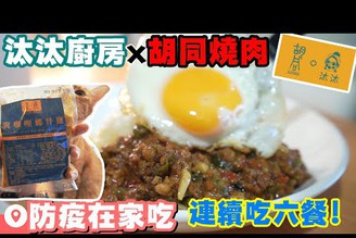 【防疫在家吃-第2彈】白飯殺手 | 胡同燒肉聯名泰式料理包好吃嗎 | 連續吃6餐哪一個最好吃?  #EP205