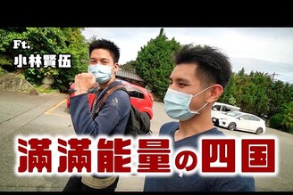 四國是個充滿靈氣的地方 feat. 小林賢伍